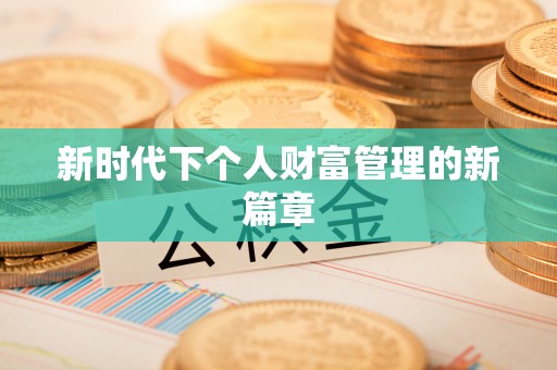 云霄新时代下个人财富管理的新篇章