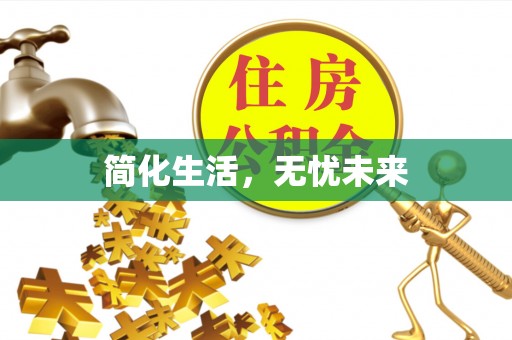 云霄简化生活，无忧未来