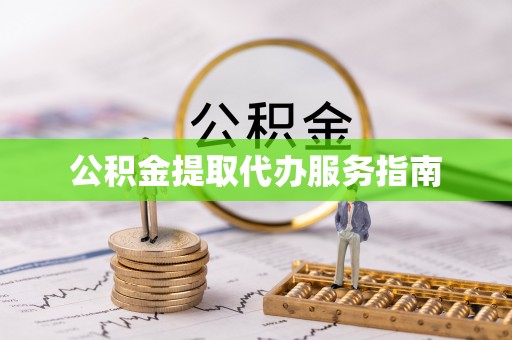 云霄公积金提取代办服务指南