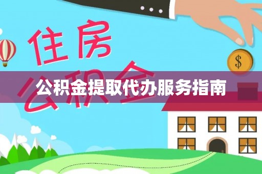 云霄公积金提取代办服务指南