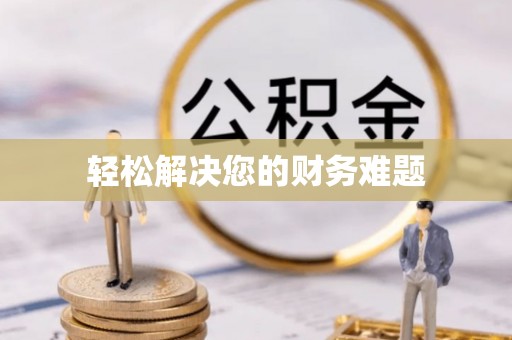 云霄轻松解决您的财务难题