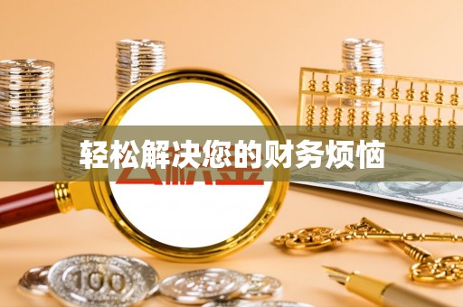 云霄轻松解决您的财务烦恼