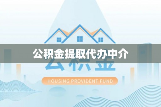 云霄公积金提取代办中介