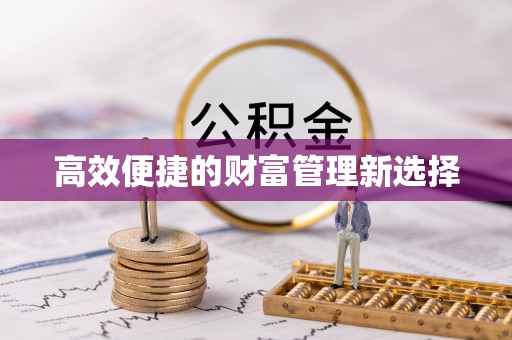 云霄高效便捷的财富管理新选择