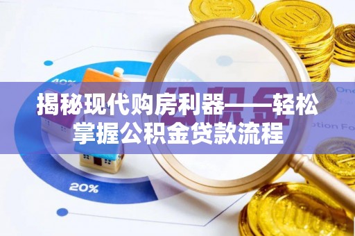 云霄揭秘现代购房利器——轻松掌握公积金贷款流程