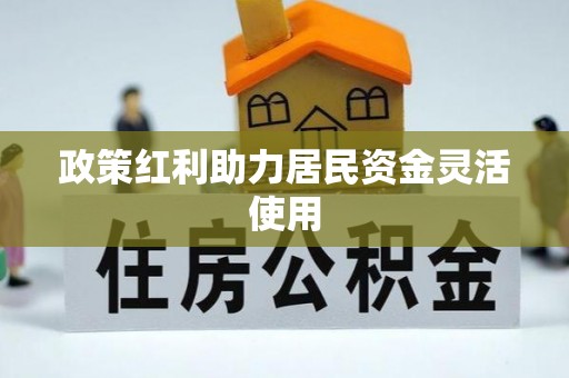 云霄政策红利助力居民资金灵活使用