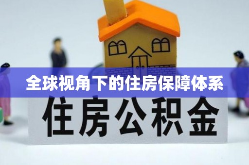 云霄全球视角下的住房保障体系