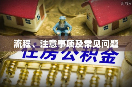 云霄流程、注意事项及常见问题