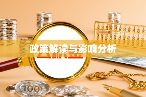 云霄政策解读与影响分析