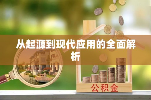 云霄从起源到现代应用的全面解析