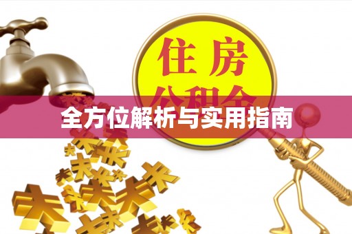 云霄全方位解析与实用指南