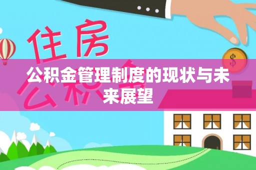 云霄公积金管理制度的现状与未来展望