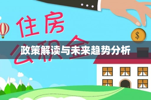 云霄政策解读与未来趋势分析