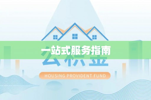 云霄一站式服务指南