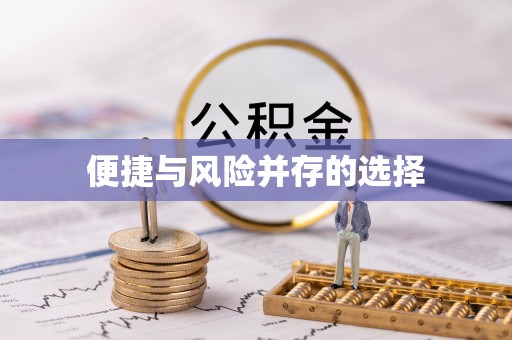 云霄便捷与风险并存的选择