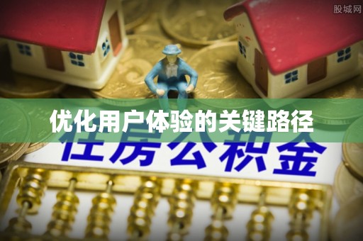云霄优化用户体验的关键路径