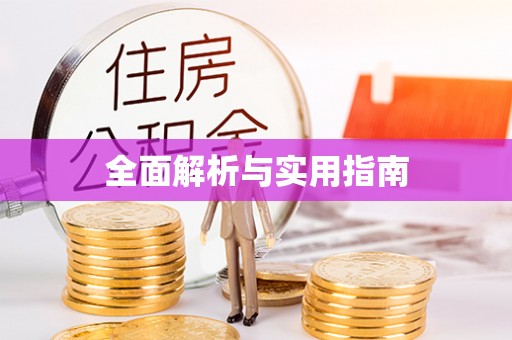 云霄全面解析与实用指南