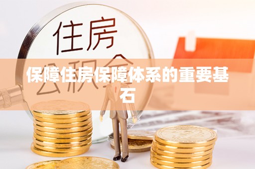云霄保障住房保障体系的重要基石