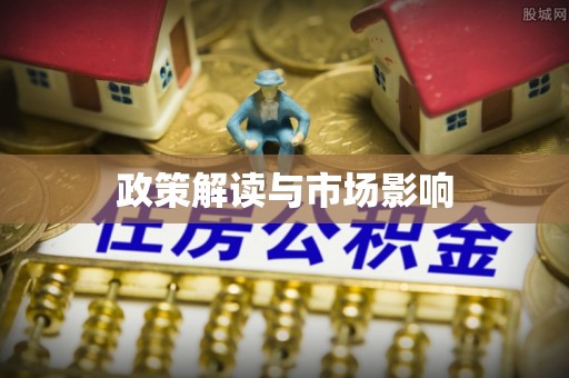 云霄政策解读与市场影响