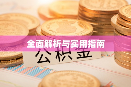 云霄全面解析与实用指南