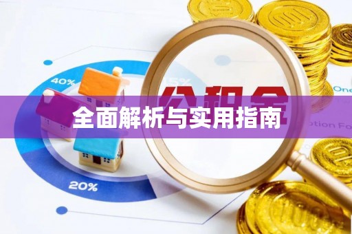 云霄全面解析与实用指南