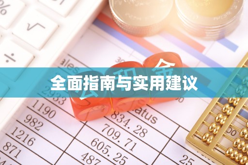 云霄全面指南与实用建议