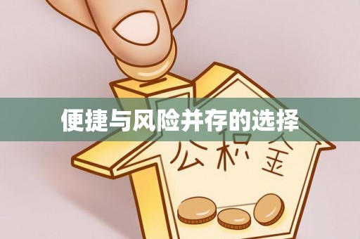 云霄便捷与风险并存的选择