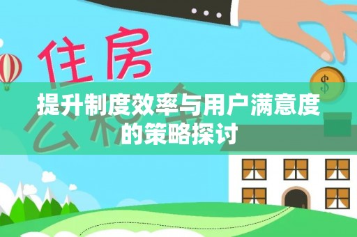 云霄提升制度效率与用户满意度的策略探讨
