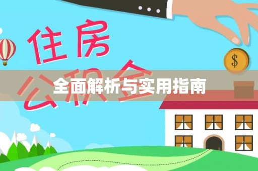云霄全面解析与实用指南