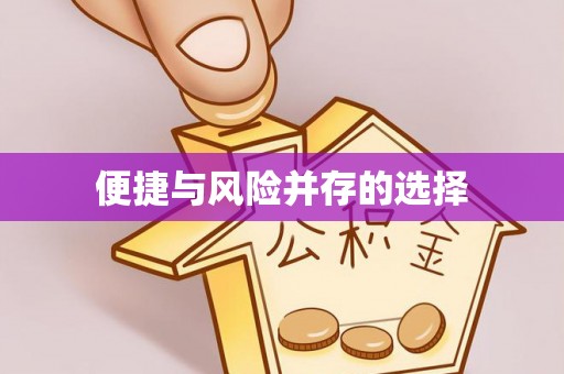 云霄便捷与风险并存的选择