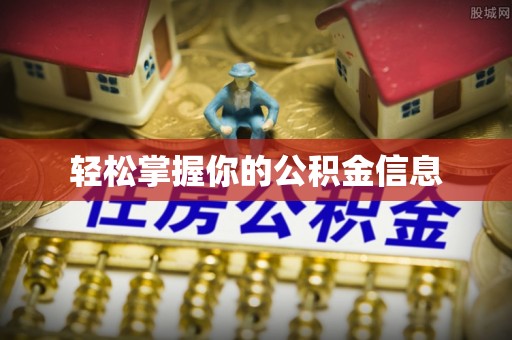 云霄轻松掌握你的公积金信息