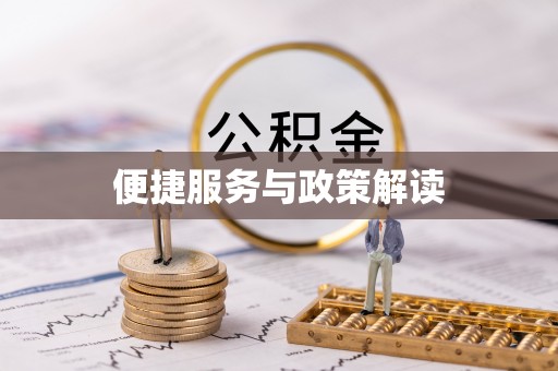 云霄便捷服务与政策解读