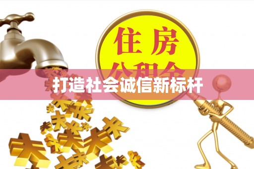 云霄打造社会诚信新标杆