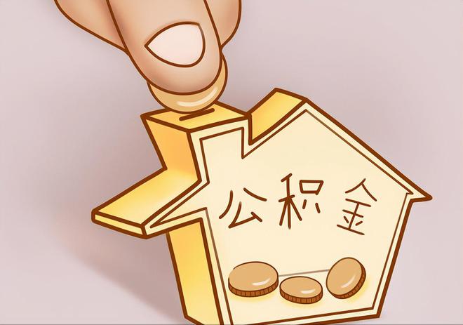 云霄住房公积金提取代办