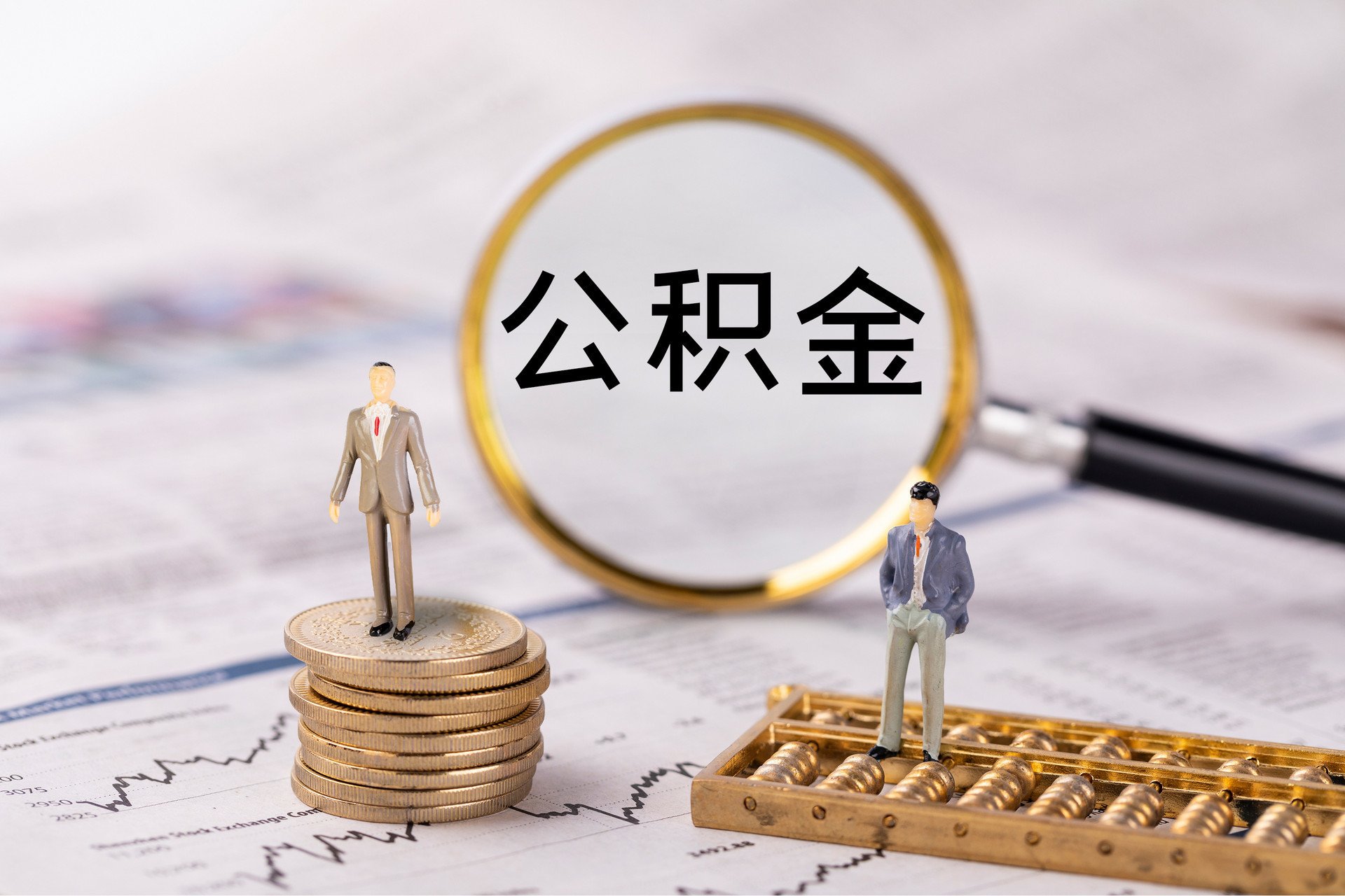 云霄公积金代办