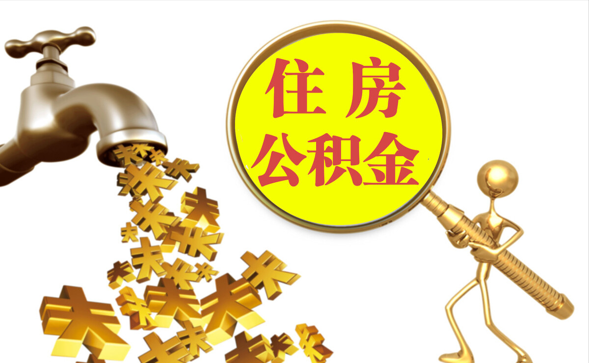 云霄个人公积金提取代办